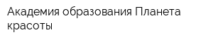 Академия образования Планета красоты
