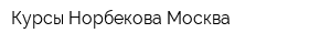 Курсы Норбекова Москва
