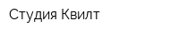 Студия Квилт