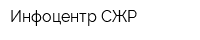 Инфоцентр СЖР