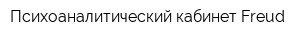 Психоаналитический кабинет Freud