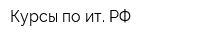 Курсы-по-ит РФ