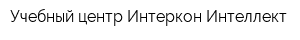 Учебный центр Интеркон-Интеллект