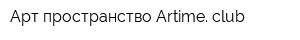 Арт-пространство Artime club