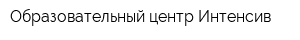 Образовательный центр Интенсив