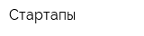 Стартапы