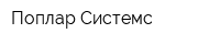 Поплар Системс