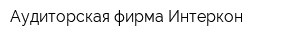 Аудиторская фирма Интеркон