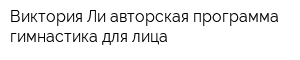 Виктория Ли авторская программа гимнастика для лица