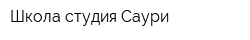 Школа студия Саури