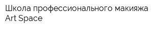 Школа профессионального макияжа Art Space