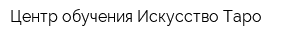 Центр обучения Искусство Таро