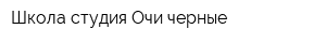 Школа-студия Очи черные