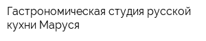 Гастрономическая студия русской кухни Маруся