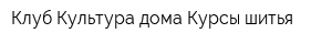 Клуб Культура дома Курсы шитья