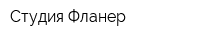 Студия Фланер