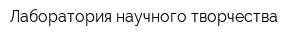 Лаборатория научного творчества