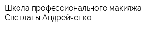 Школа профессионального макияжа Светланы Андрейченко
