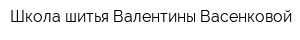 Школа шитья Валентины Васенковой