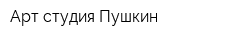 Арт-студия Пушкин