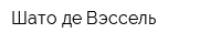 Шато де Вэссель