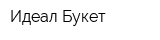 Идеал Букет