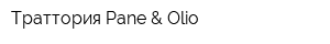 Траттория Pane & Olio