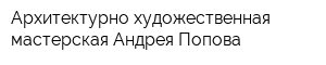 Архитектурно-художественная мастерская Андрея Попова
