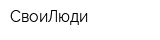 СвоиЛюди