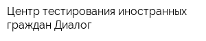Центр тестирования иностранных граждан Диалог