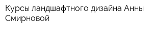 Курсы ландшафтного дизайна Анны Смирновой