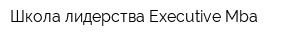 Школа лидерства Executive Mba