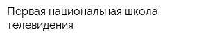 Первая национальная школа телевидения