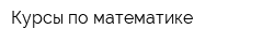 Курсы по математике