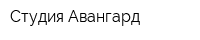 Студия Авангард