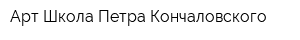 Арт Школа Петра Кончаловского