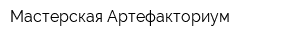 Мастерская Артефакториум