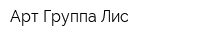 Арт-Группа Лис