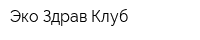 Эко-Здрав Клуб