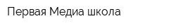 Первая Медиа школа