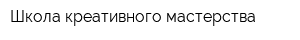 Школа креативного мастерства