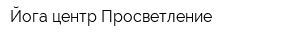 Йога-центр Просветление