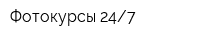 Фотокурсы 247