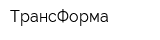 ТрансФорма