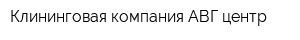 Клининговая компания АВГ-центр