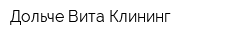 Дольче-Вита Клининг