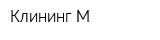 Клининг-М