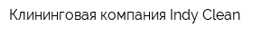 Клининговая компания Indy Clean