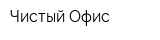 Чистый Офис