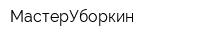 МастерУборкин